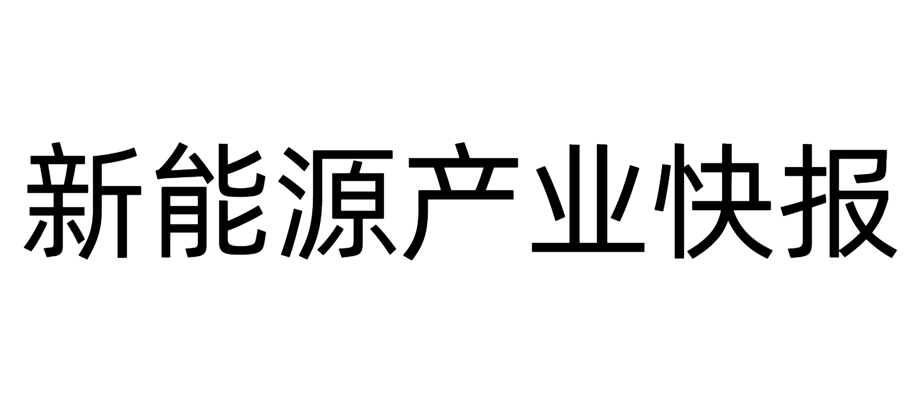 新能源产业快报